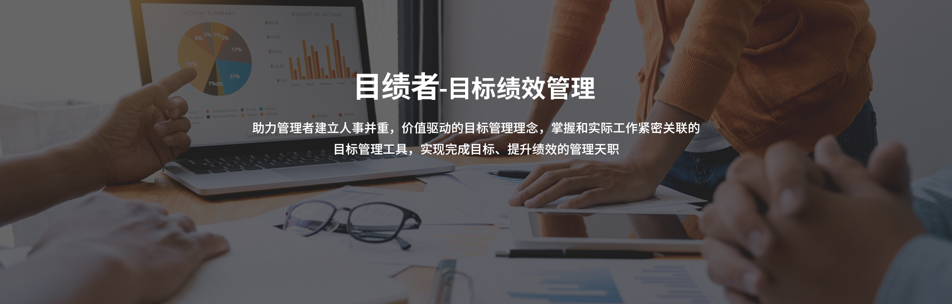 目标绩效管理