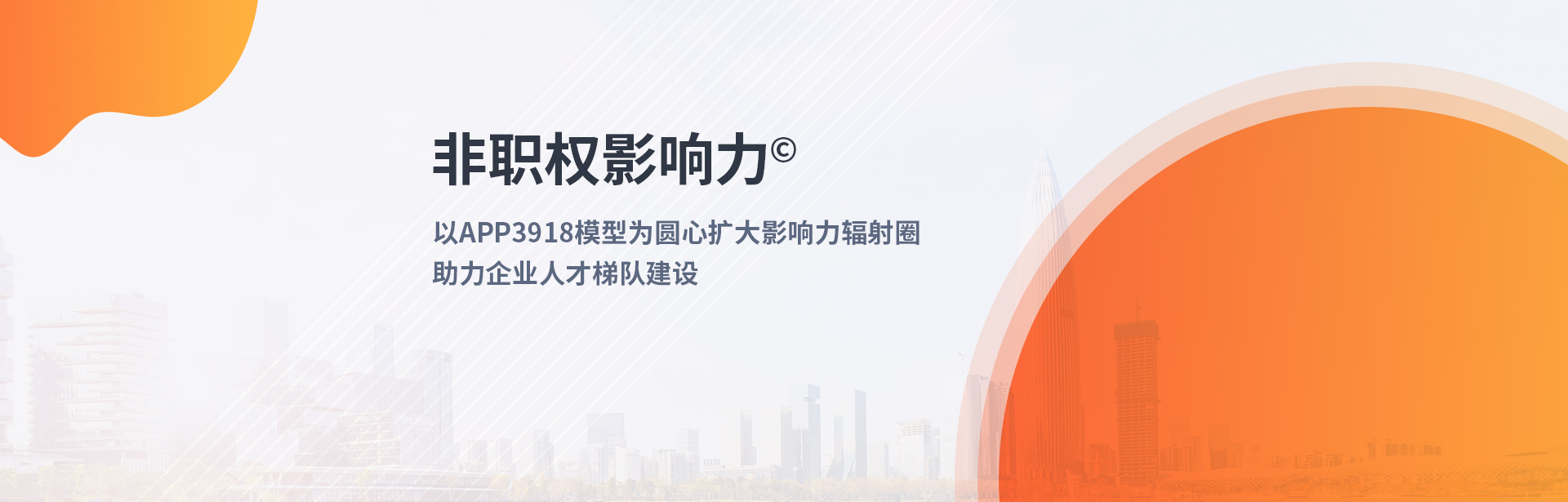 非职权影响力