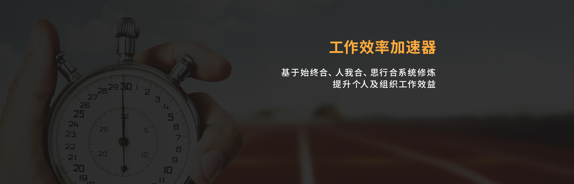 工作效益加速器